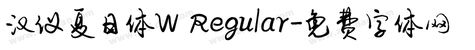 汉仪夏日体W Regular字体转换
